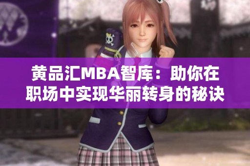黄品汇MBA智库：助你在职场中实现华丽转身的秘诀