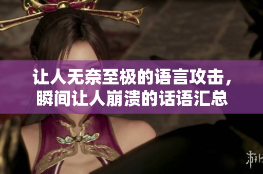 让人无奈至极的语言攻击，瞬间让人崩溃的话语汇总