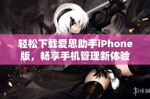 轻松下载爱思助手iPhone版，畅享手机管理新体验
