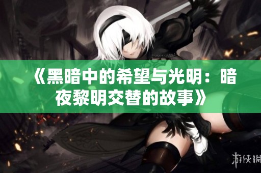《黑暗中的希望与光明：暗夜黎明交替的故事》