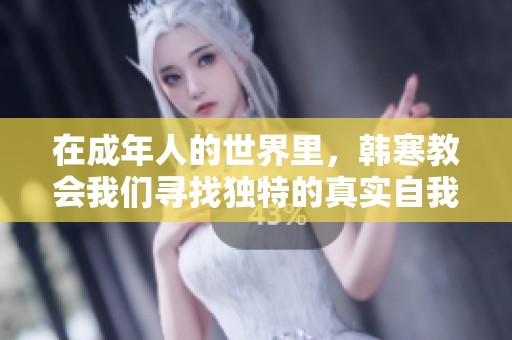 在成年人的世界里，韩寒教会我们寻找独特的真实自我