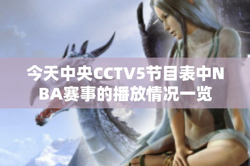 今天中央CCTV5节目表中NBA赛事的播放情况一览