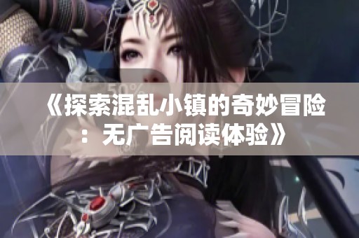 《探索混乱小镇的奇妙冒险：无广告阅读体验》