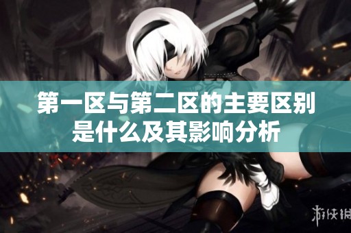 第一区与第二区的主要区别是什么及其影响分析