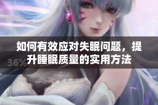 如何有效应对失眠问题，提升睡眠质量的实用方法
