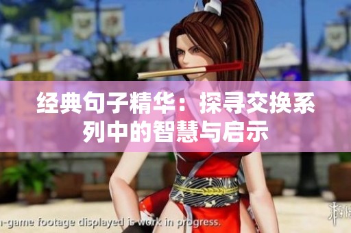 经典句子精华：探寻交换系列中的智慧与启示