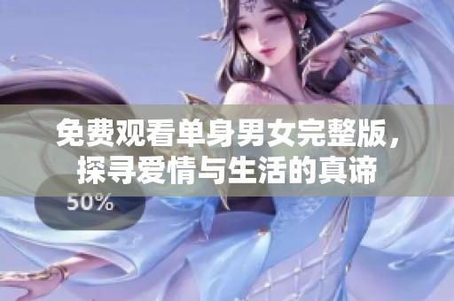 免费观看单身男女完整版，探寻爱情与生活的真谛