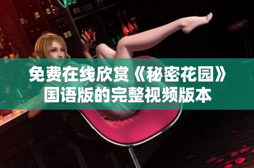 免费在线欣赏《秘密花园》国语版的完整视频版本