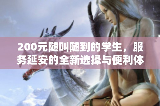 200元随叫随到的学生，服务延安的全新选择与便利体验