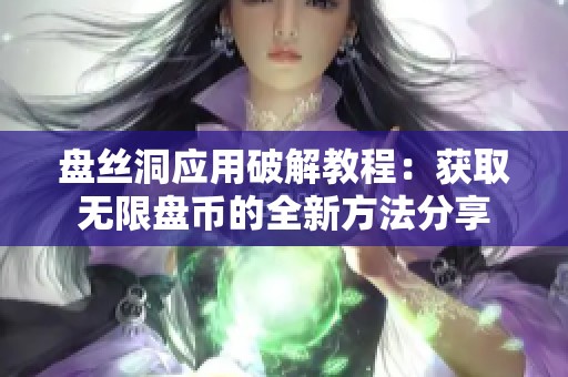 盘丝洞应用破解教程：获取无限盘币的全新方法分享