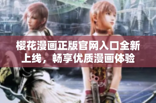 樱花漫画正版官网入口全新上线，畅享优质漫画体验