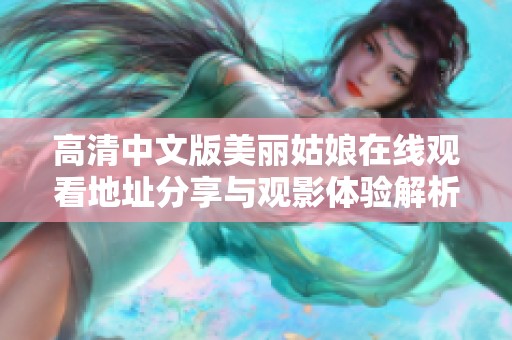 高清中文版美丽姑娘在线观看地址分享与观影体验解析