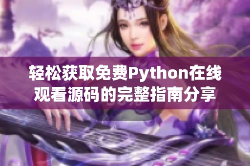 轻松获取免费Python在线观看源码的完整指南分享