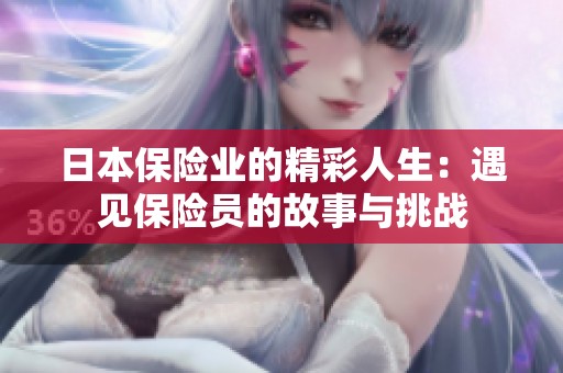 日本保险业的精彩人生：遇见保险员的故事与挑战