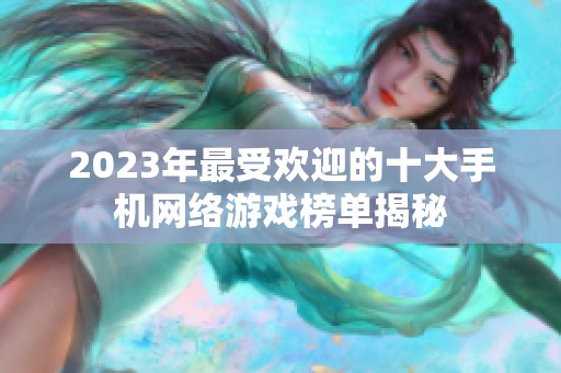 2023年最受欢迎的十大手机网络游戏榜单揭秘