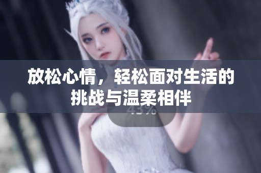 放松心情，轻松面对生活的挑战与温柔相伴