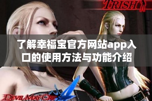 了解幸福宝官方网站app入口的使用方法与功能介绍