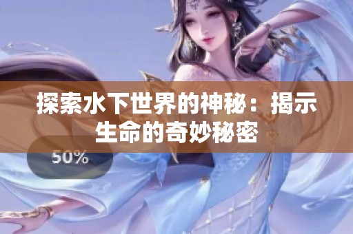 探索水下世界的神秘：揭示生命的奇妙秘密