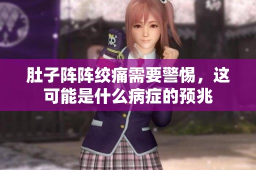 肚子阵阵绞痛需要警惕，这可能是什么病症的预兆