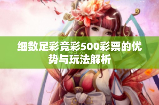 细数足彩竞彩500彩票的优势与玩法解析