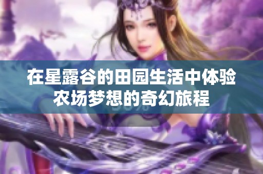 在星露谷的田园生活中体验农场梦想的奇幻旅程