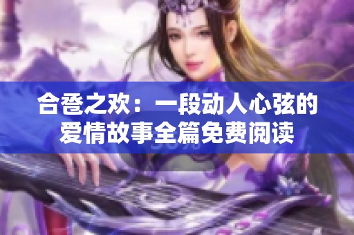 合卺之欢：一段动人心弦的爱情故事全篇免费阅读