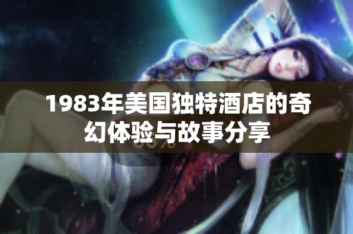1983年美国独特酒店的奇幻体验与故事分享