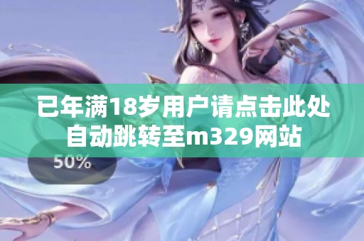 已年满18岁用户请点击此处自动跳转至m329网站