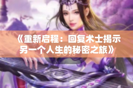 《重新启程：回复术士揭示另一个人生的秘密之旅》