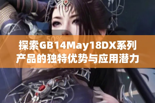 探索GB14May18DX系列产品的独特优势与应用潜力