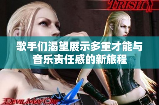 歌手们渴望展示多重才能与音乐责任感的新旅程