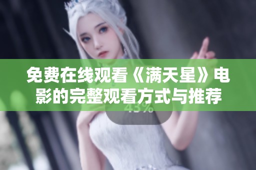 免费在线观看《满天星》电影的完整观看方式与推荐