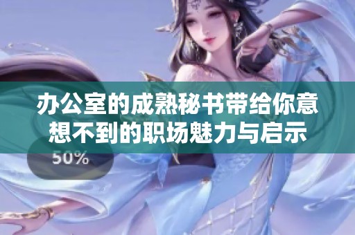 办公室的成熟秘书带给你意想不到的职场魅力与启示