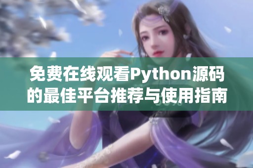 免费在线观看Python源码的最佳平台推荐与使用指南