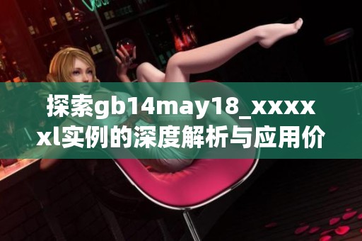 探索gb14may18_xxxxxl实例的深度解析与应用价值