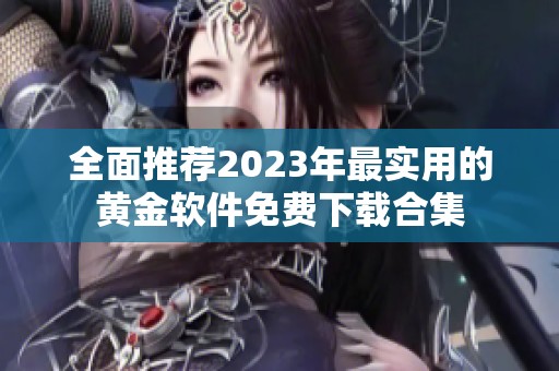 全面推荐2023年最实用的黄金软件免费下载合集