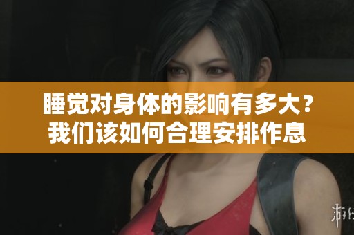 睡觉对身体的影响有多大？我们该如何合理安排作息