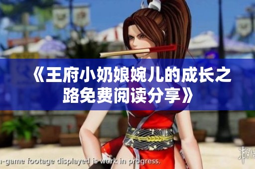 《王府小奶娘婉儿的成长之路免费阅读分享》