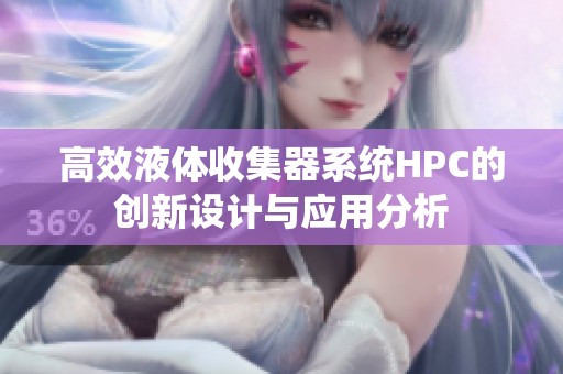 高效液体收集器系统HPC的创新设计与应用分析