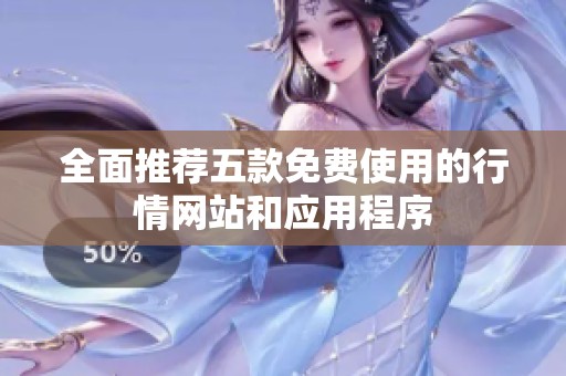 全面推荐五款免费使用的行情网站和应用程序