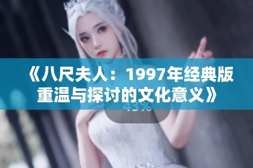 《八尺夫人：1997年经典版重温与探讨的文化意义》