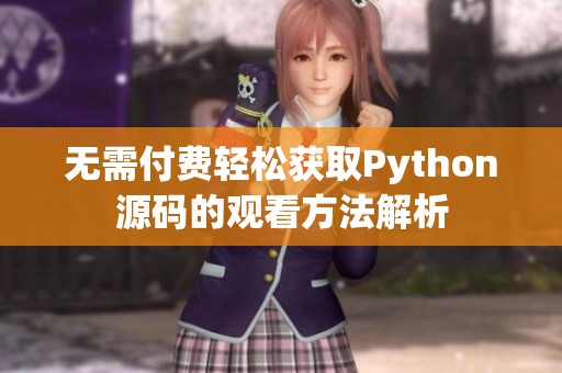 无需付费轻松获取Python源码的观看方法解析