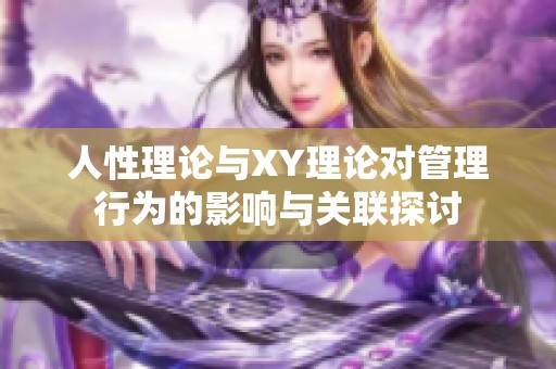 人性理论与XY理论对管理行为的影响与关联探讨
