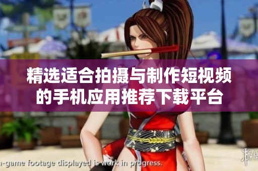 精选适合拍摄与制作短视频的手机应用推荐下载平台