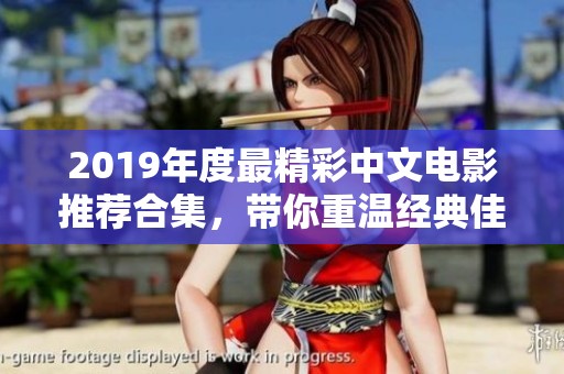 2019年度最精彩中文电影推荐合集，带你重温经典佳作