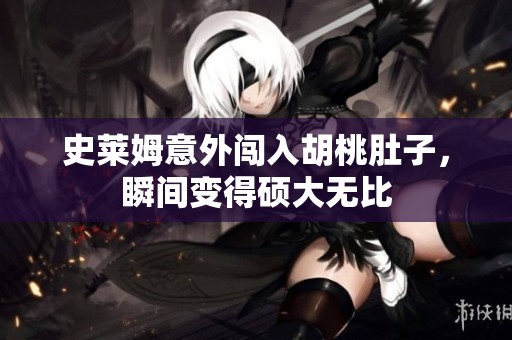 史莱姆意外闯入胡桃肚子，瞬间变得硕大无比