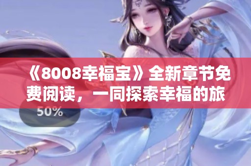 《8008幸福宝》全新章节免费阅读，一同探索幸福的旅程