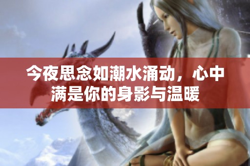 今夜思念如潮水涌动，心中满是你的身影与温暖
