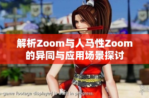 解析Zoom与人马性Zoom的异同与应用场景探讨