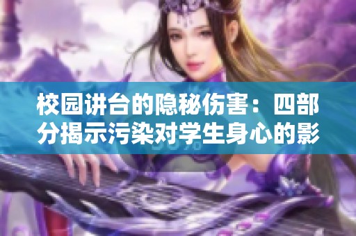 校园讲台的隐秘伤害：四部分揭示污染对学生身心的影响